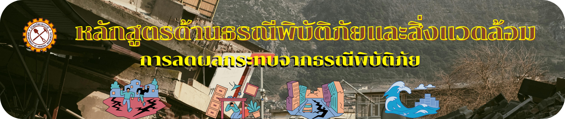 การลดผลกระทบ